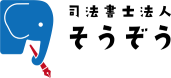 司法書士法人そうぞう